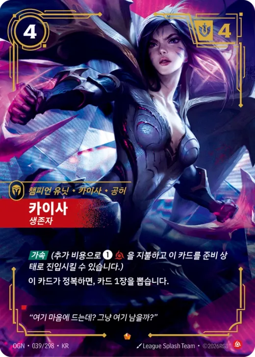 카이사, 생존자 · OGN-039/298 카탈로그 항목의 공식 한국어 카드 이미지