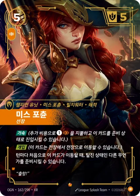 미스 포츈, 선장 OGN-162 한국어판 카드 이미지