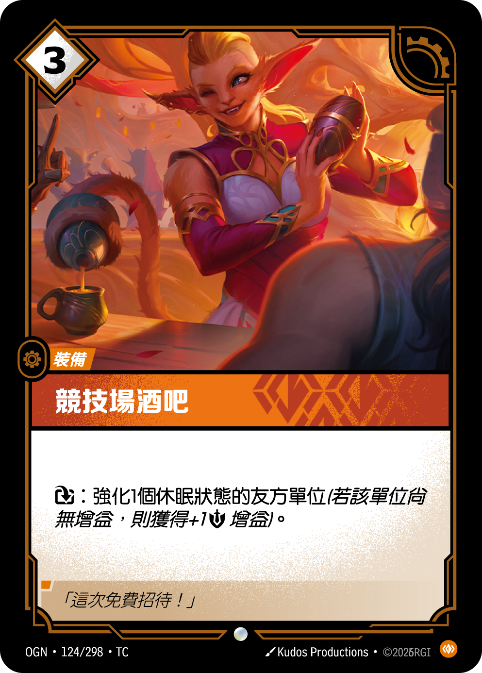 競技場酒吧 OGN-124 중국어 번체판 카드 이미지