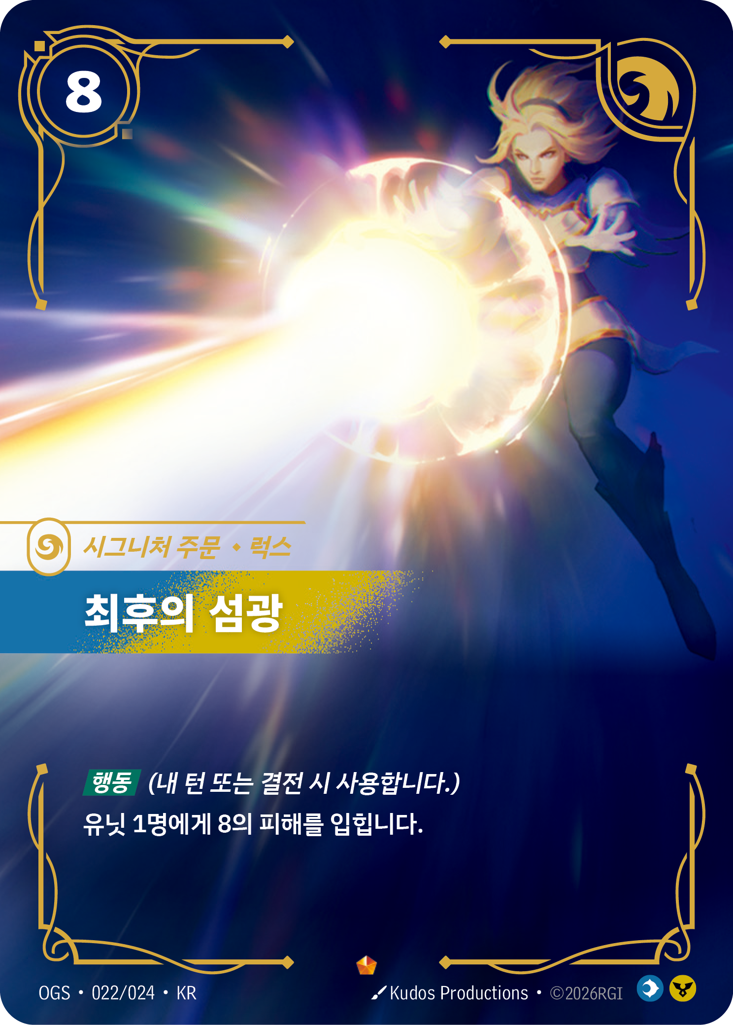 최후의 섬광, 럭스 OGS-022 한국어판 카드 이미지