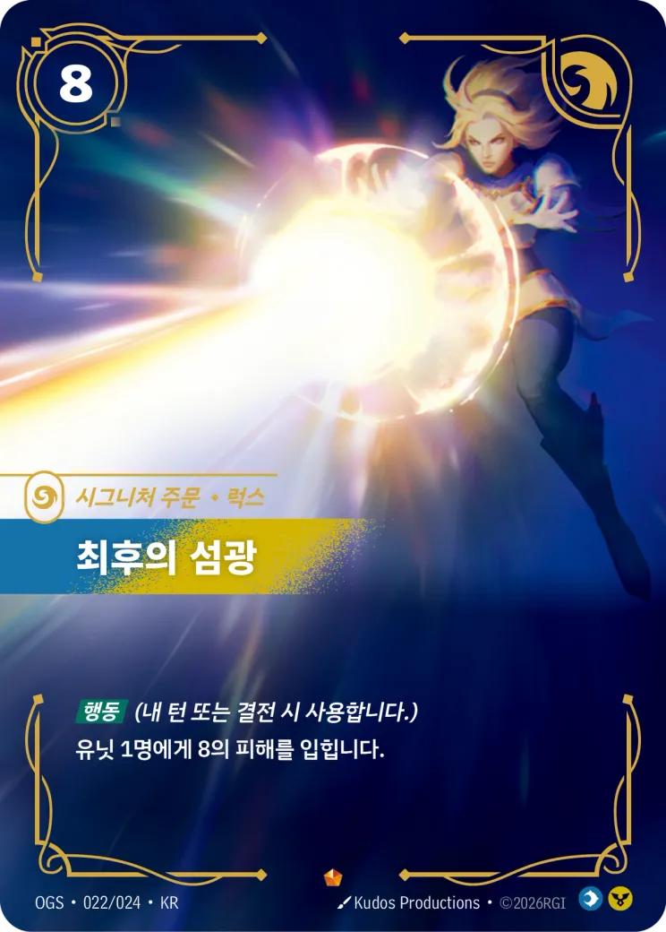 최후의 섬광 · Final Spark