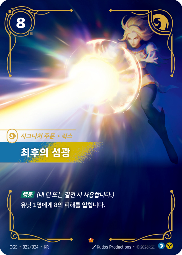 최후의 섬광 · OGS-022 일러스트