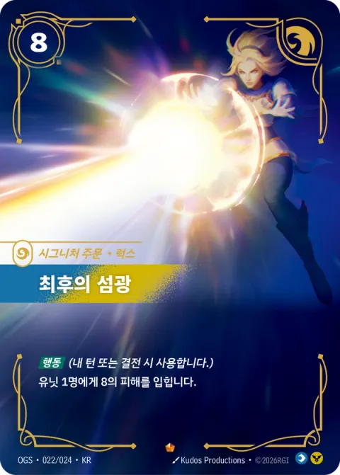 최후의 섬광, 럭스 카드 이미지
