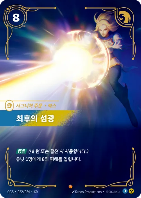 최후의 섬광, 럭스 OGS-022 한국어판 카드 이미지