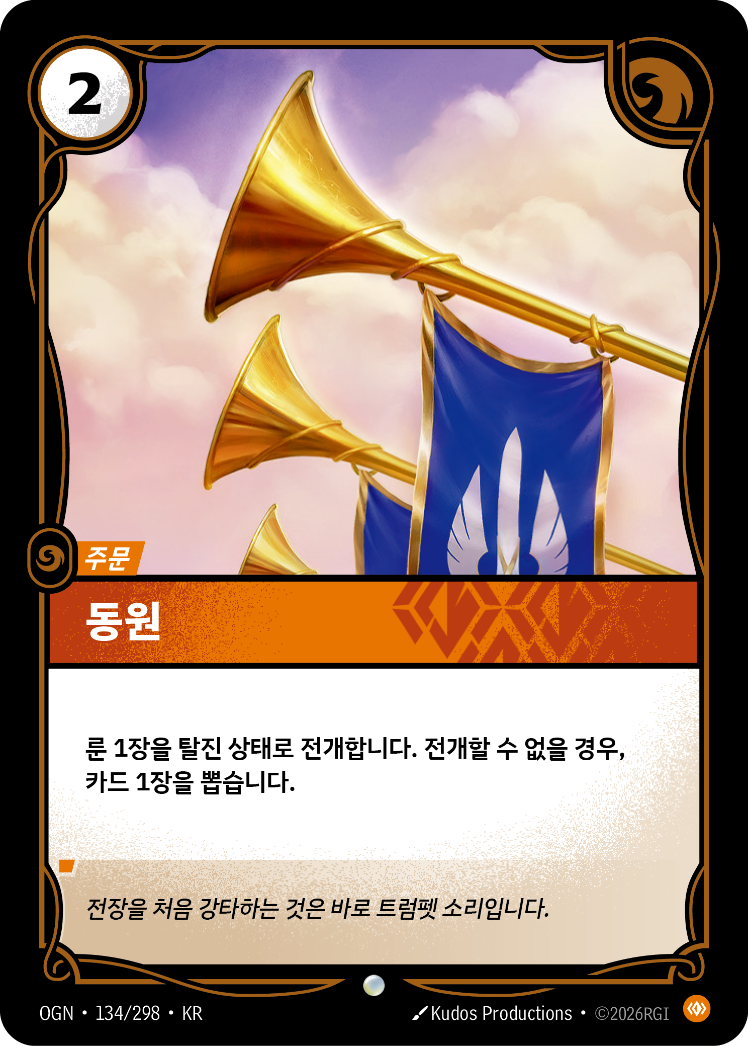 동원 · OGN-134/298 · 한글 카드