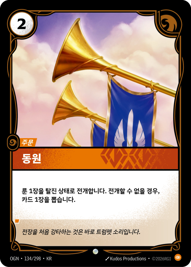 동원 · OGN-134 일러스트