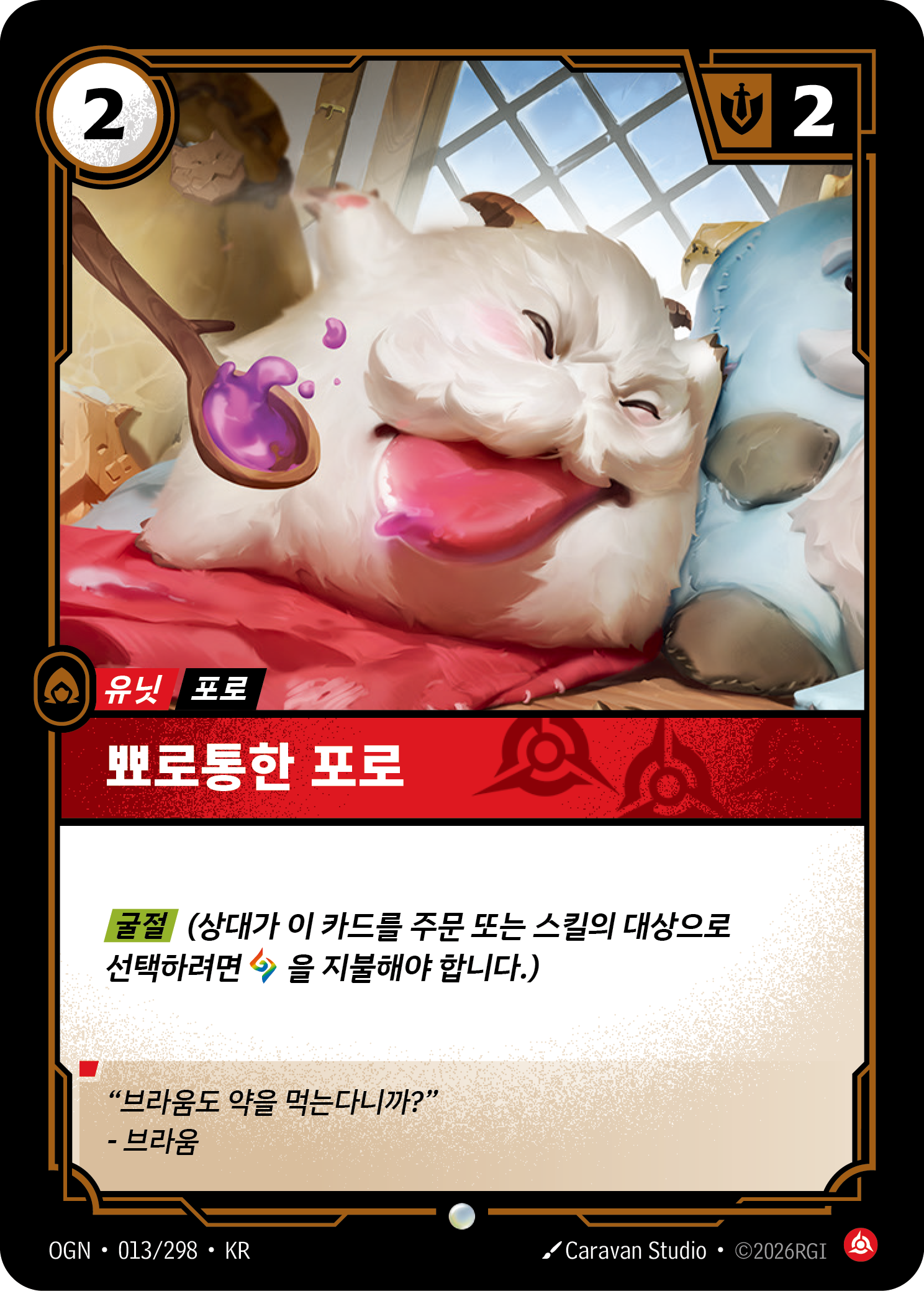 뾰로통한 포로 · OGN-013/298 · 한글 카드