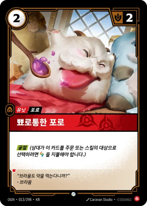 뾰로통한 포로 OGN-013 한국어판 카드 이미지