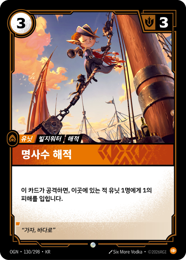 명사수 해적 · OGN-130 일러스트