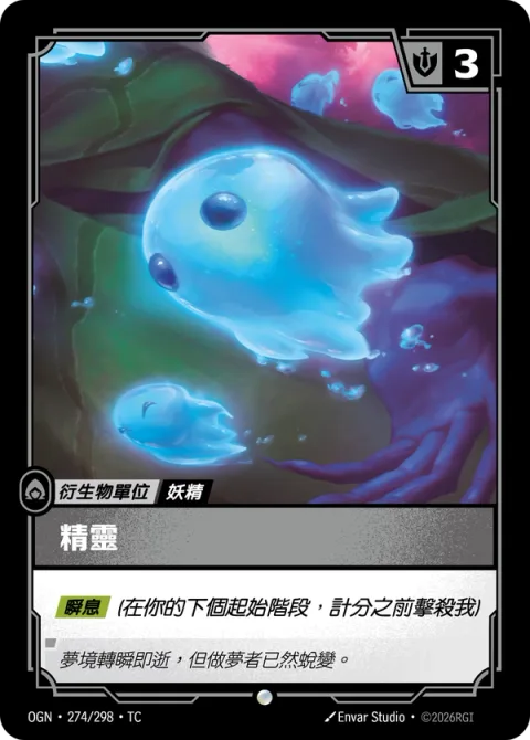 정령 OGN-274 중국어 번체판 카드 이미지
