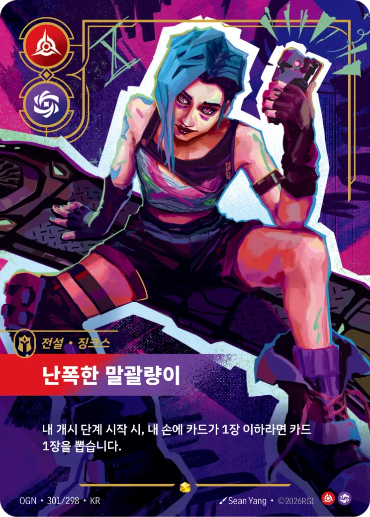 난폭한 말괄량이 · Jinx, Loose Cannon (Overnumbered)