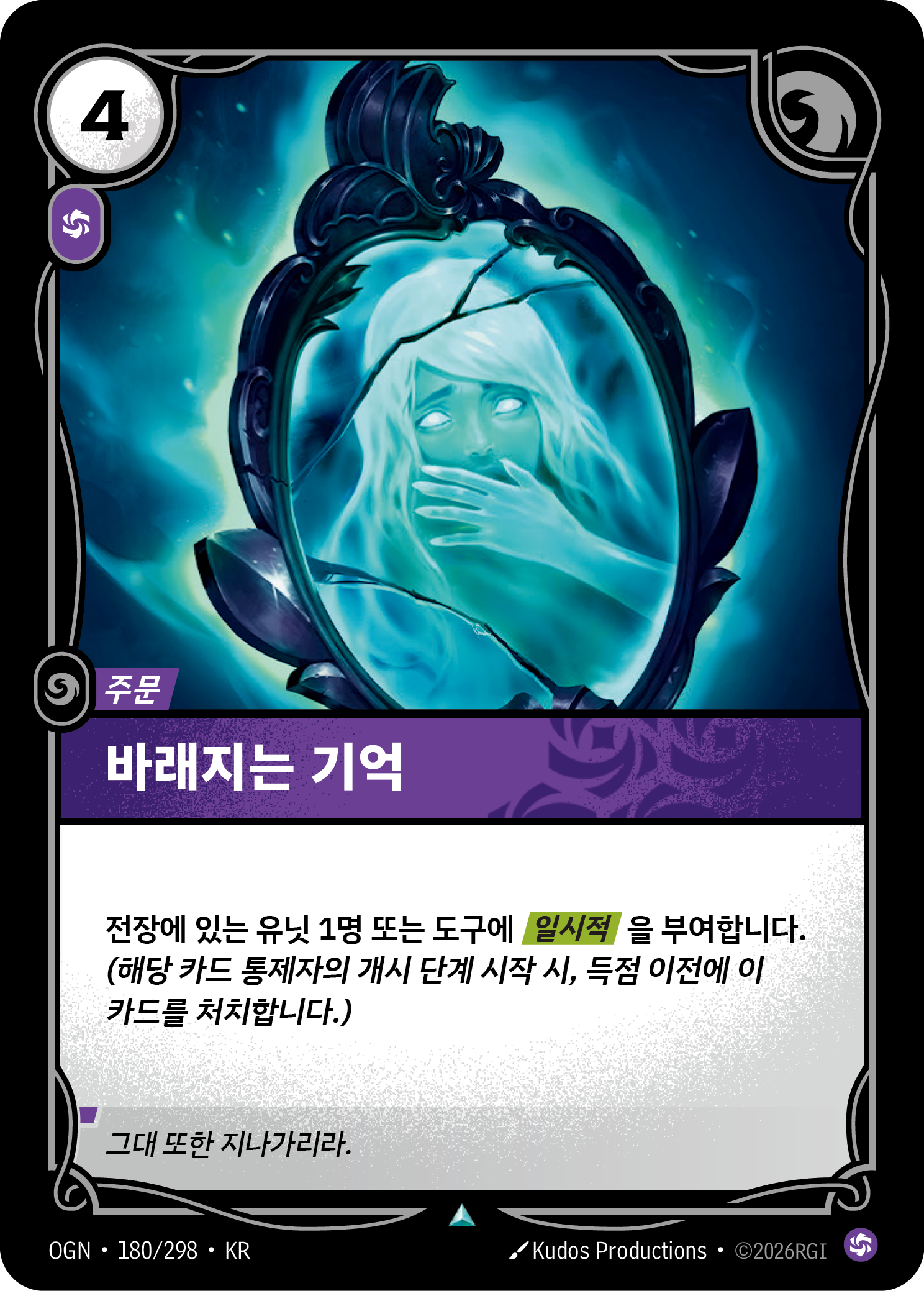 바래지는 기억 · OGN-180 한국어 카드