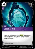 바래지는 기억 · OGN-180 한국어 카드