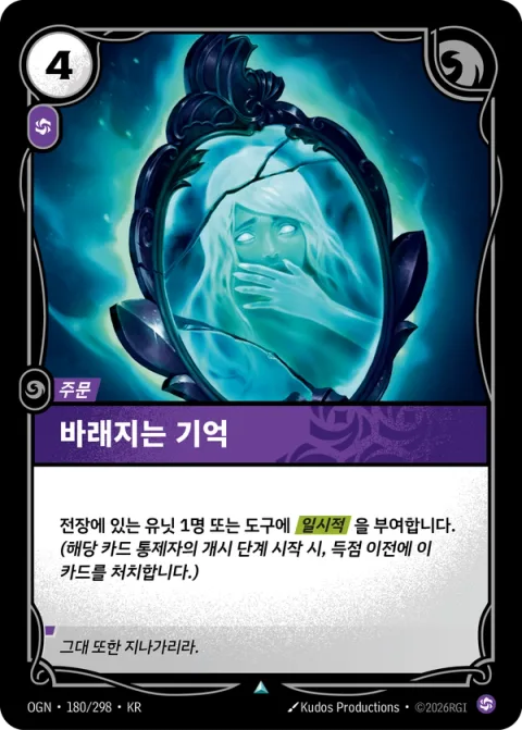 바래지는 기억 OGN-180 한국어판 카드 이미지