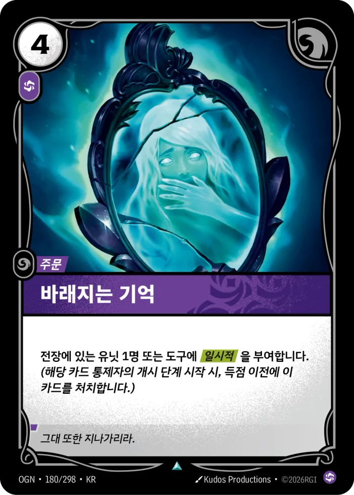 바래지는 기억 · OGN-180 한국어 카드