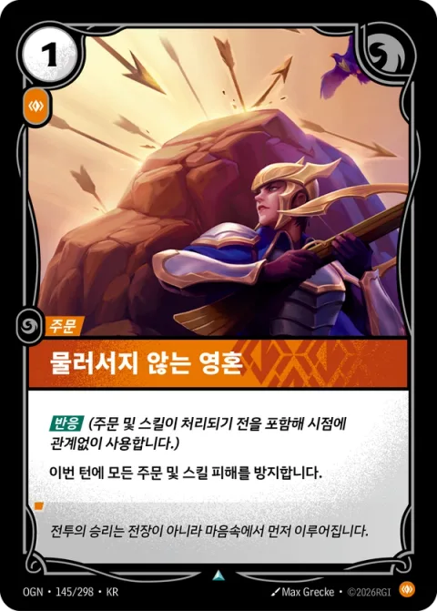 물러서지 않는 영혼 OGN-145 한국어판 카드 이미지