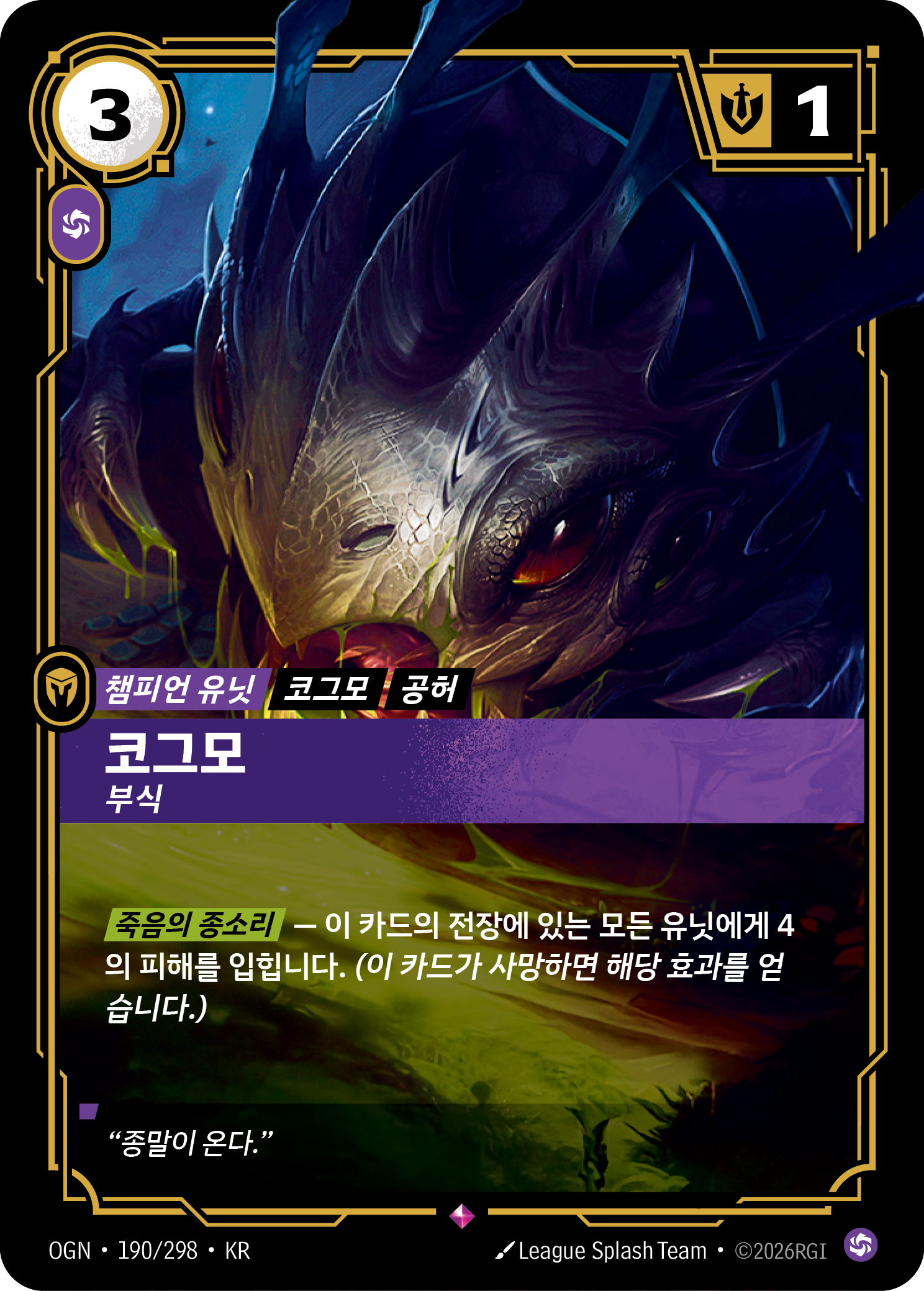 코그모, 부식 · OGN-190/298 · 한글 카드