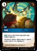 마비 · OGN-095 한국어 카드