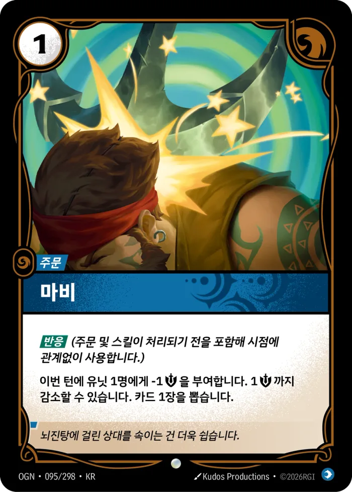 마비 · OGN-095 한국어 카드