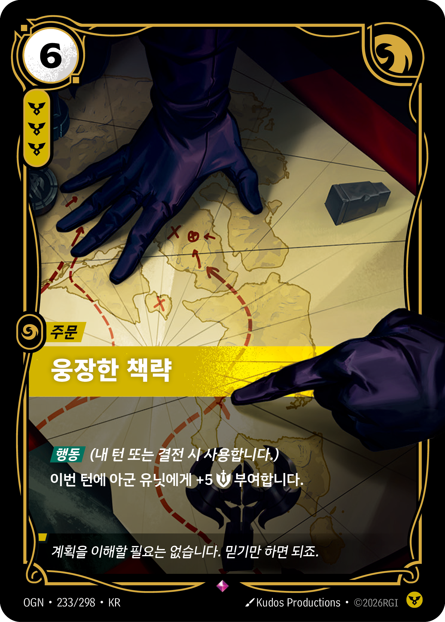 웅장한 책략 · OGN-233/298 · 한글 카드
