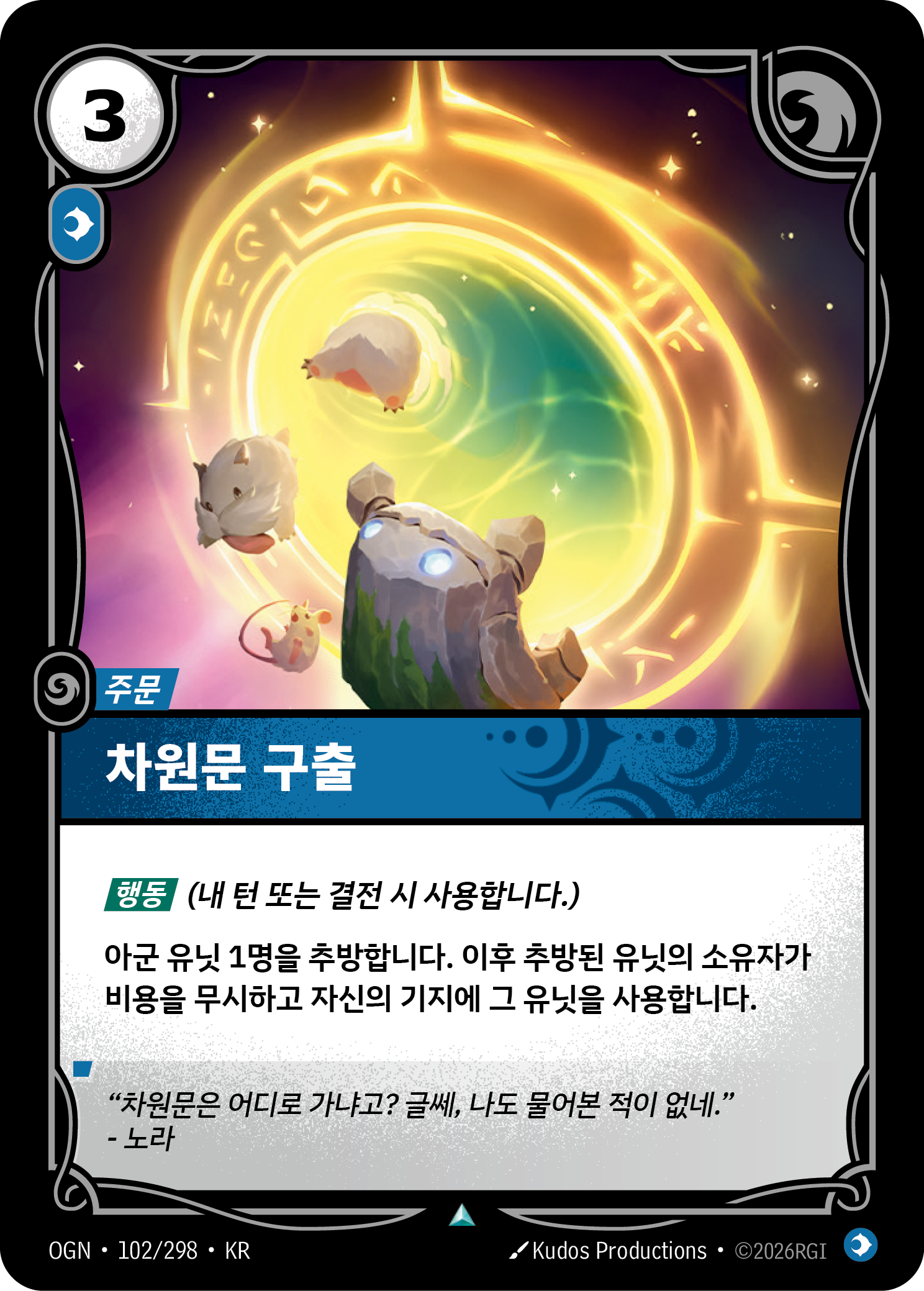 차원문 구출 · OGN-102/298 · 한글 카드