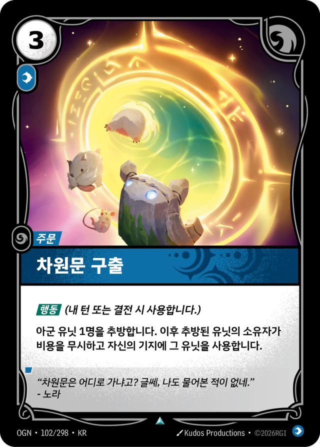 차원문 구출 · OGN-102 일러스트