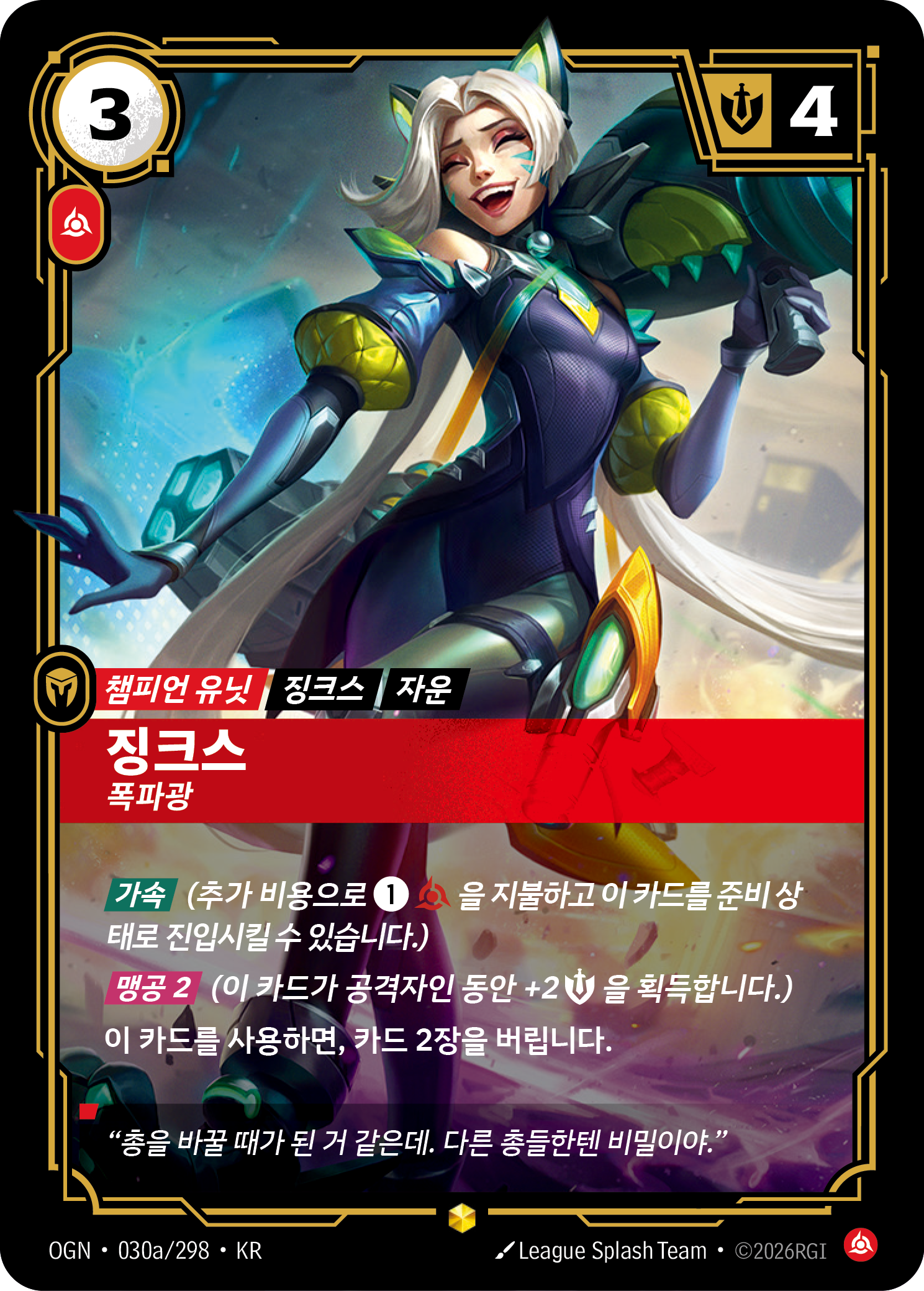 징크스, 폭파광 · OGN-030a/298 · 한글 카드