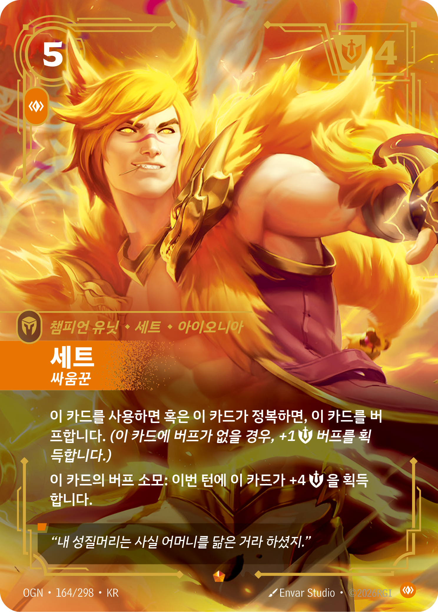 세트, 싸움꾼 · OGN-164/298 · 한글 카드