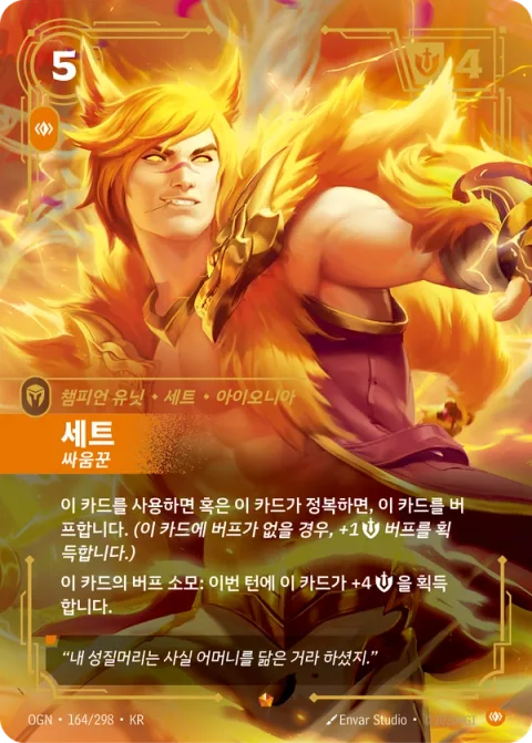 세트, 싸움꾼 OGN-164 한국어판 카드 이미지