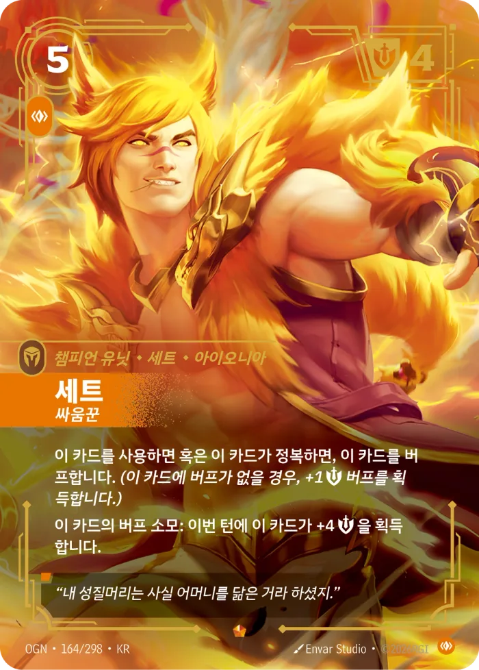 세트, 싸움꾼 · OGN-164 한국어 카드