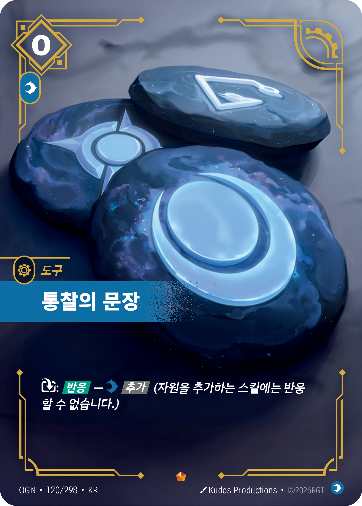 통찰의 문장 · OGN-120/298 · 한글 카드
