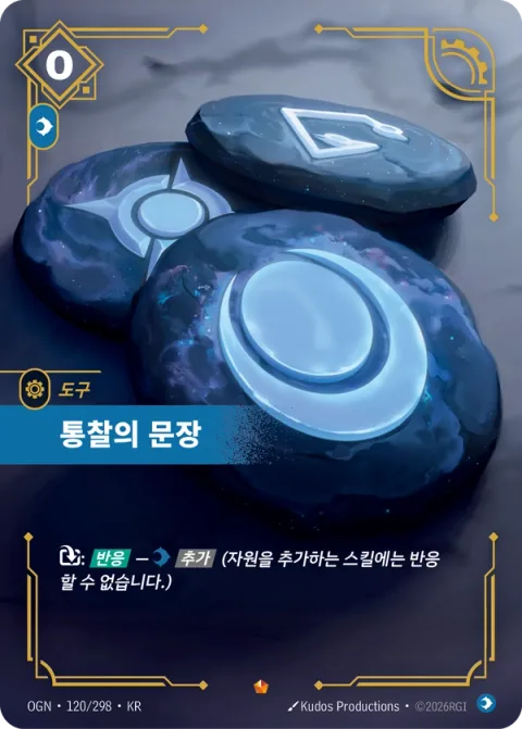 통찰의 문장 OGN-120 한국어판 카드 이미지
