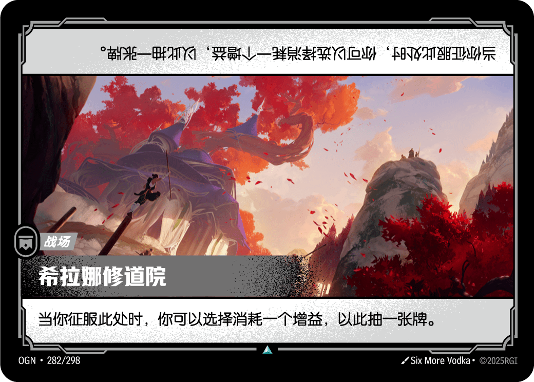 希拉娜修道院 OGN-282 중국어 간체판 카드 이미지