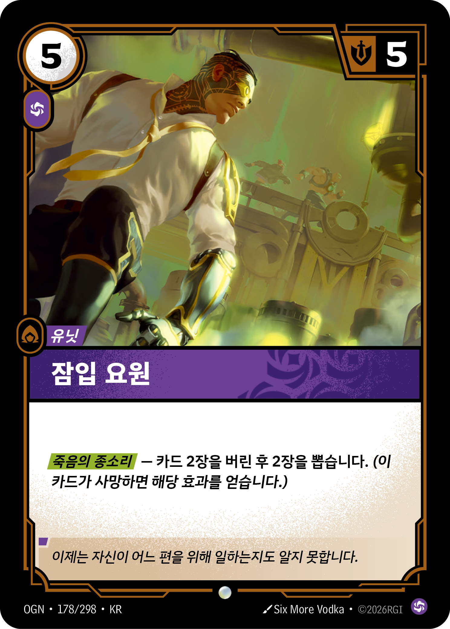 잠입 요원 · OGN-178/298 · 한글 카드