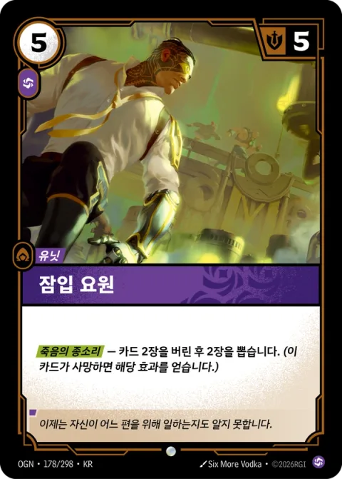 잠입 요원 OGN-178 한국어판 카드 이미지