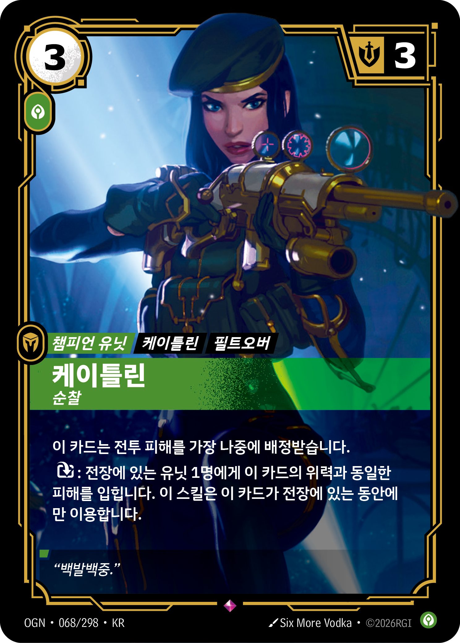 케이틀린, 순찰 · OGN-068/298 · 한글 카드