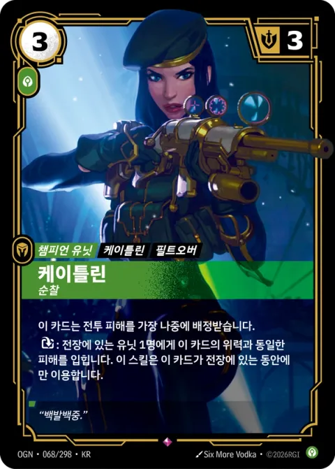 케이틀린, 순찰 카드 이미지