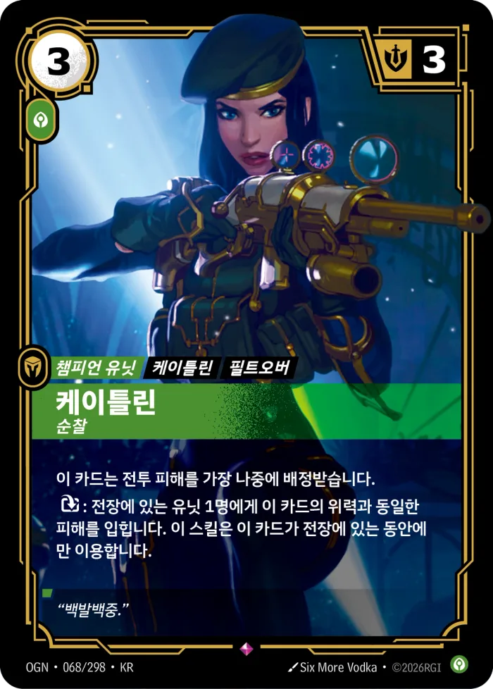 케이틀린, 순찰 · OGN-068 한국어 카드