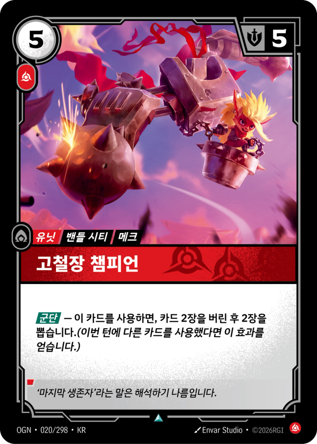고철장 챔피언 · OGN-020 일러스트