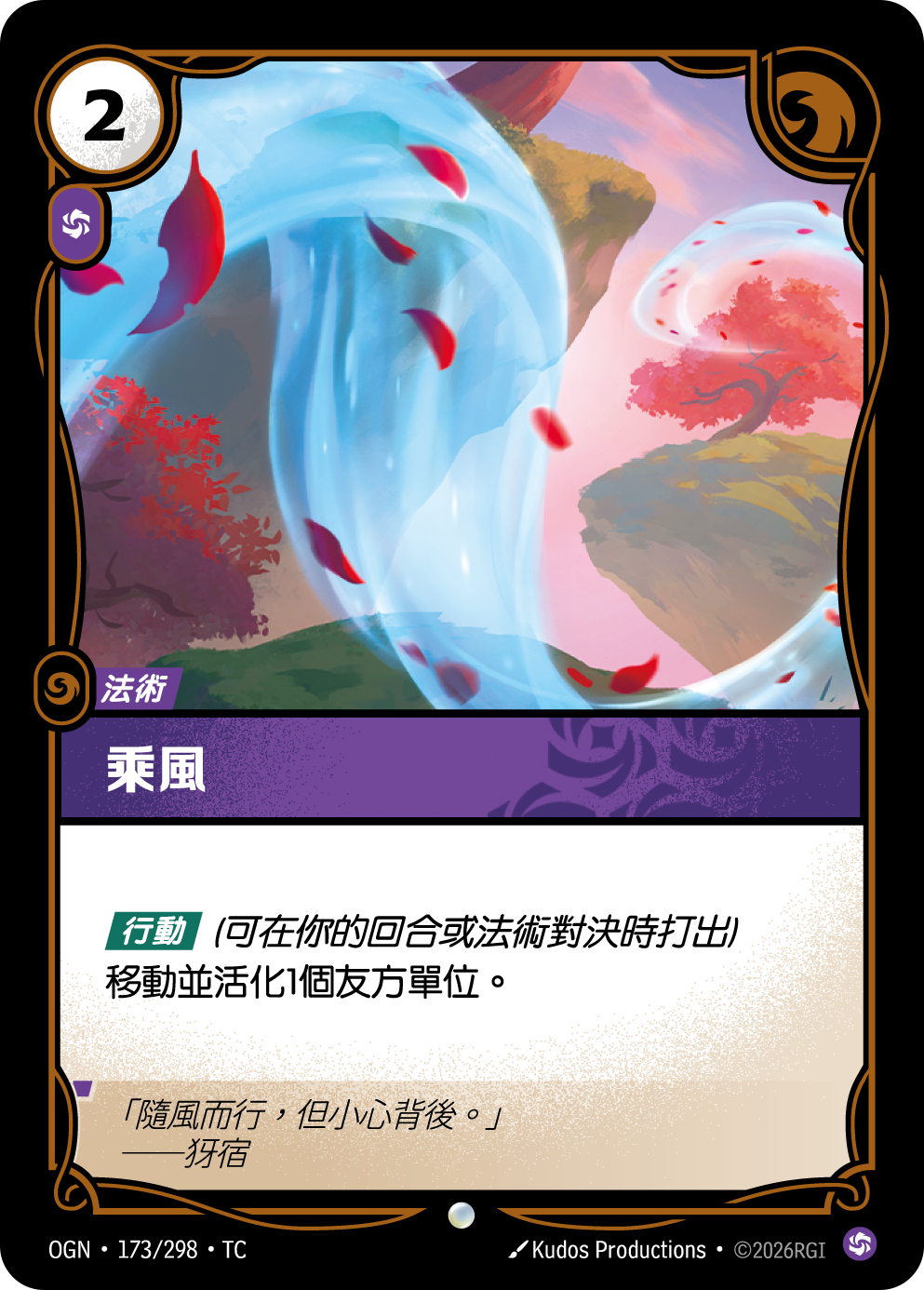 乘風 OGN-173 중국어 번체판 카드 이미지