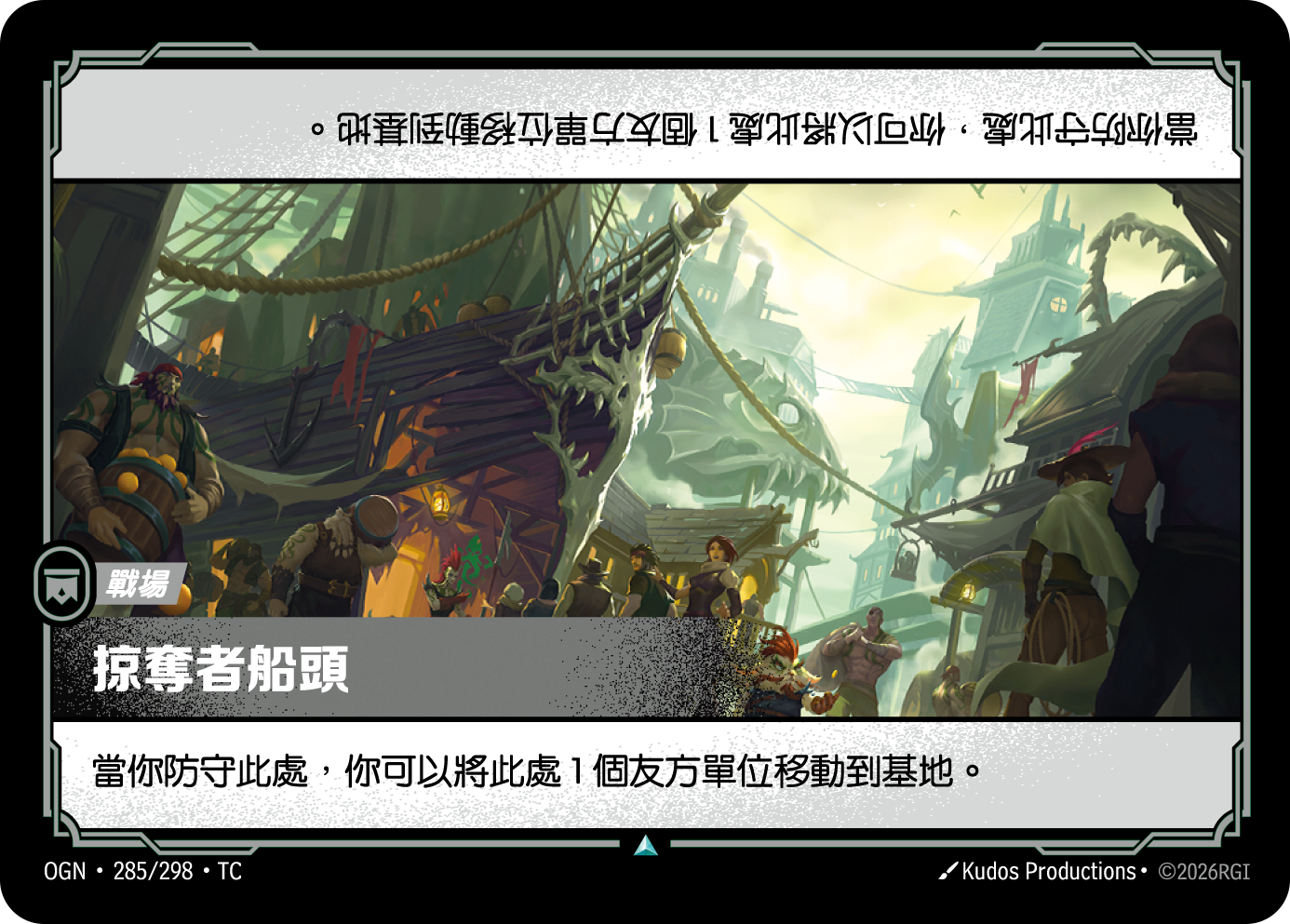 掠奪者船頭 OGN-285 중국어 번체판 카드 이미지