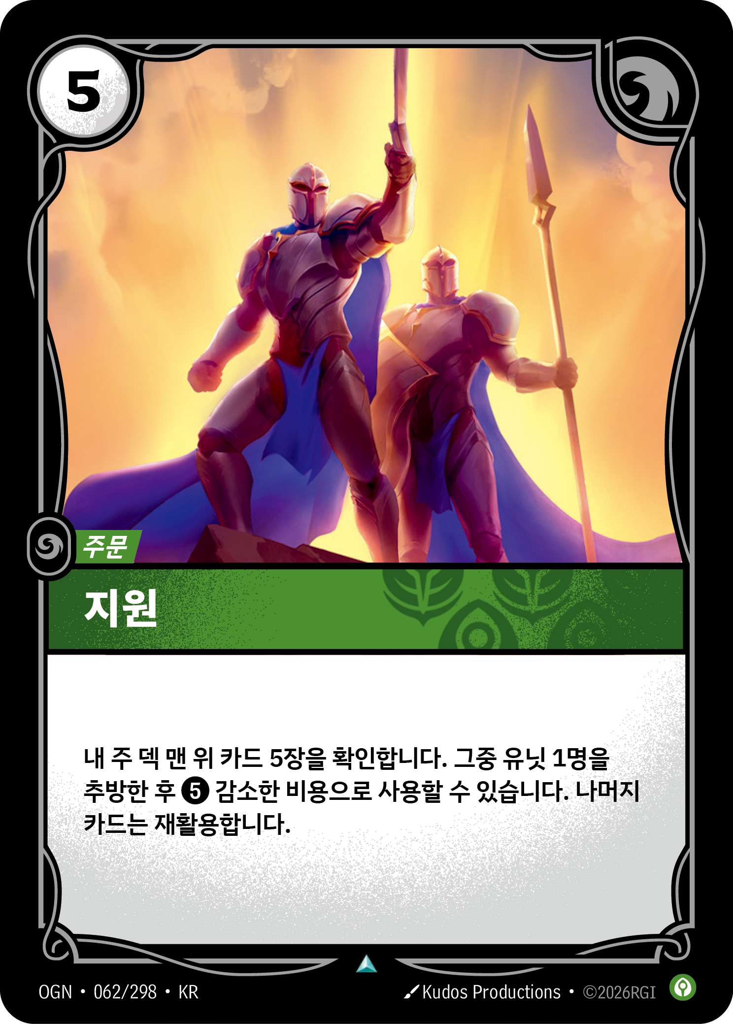 지원 · OGN-062/298 · 한글 카드