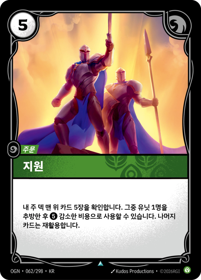 지원 · OGN-062 일러스트