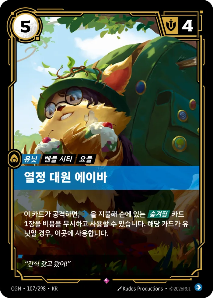 열정 대원 에이바 · OGN-107 한국어 카드