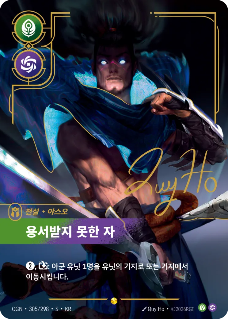 용서받지 못한 자 · Yasuo, Unforgiven (Signature)
