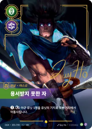 용서받지 못한 자 (OGN-305*/298)