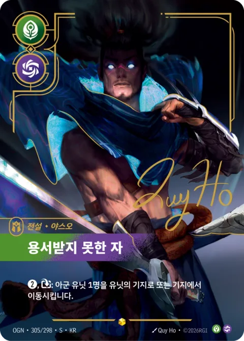 용서받지 못한 자 OGN-305* 한국어판 카드 이미지
