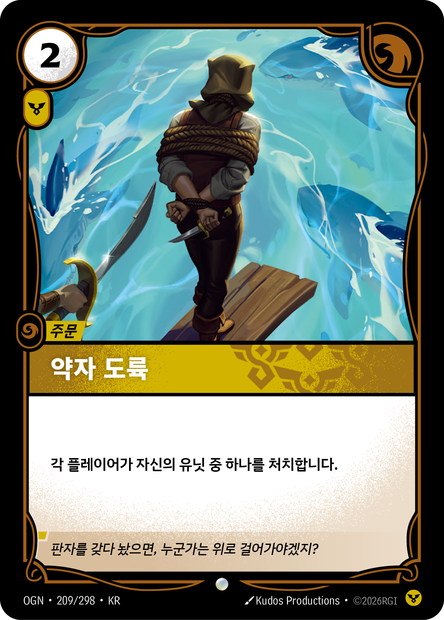 약자 도륙 · OGN-209/298 · 한글 카드