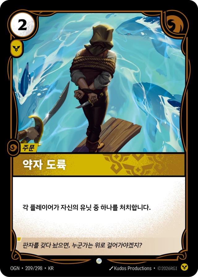 약자 도륙 · OGN-209 일러스트