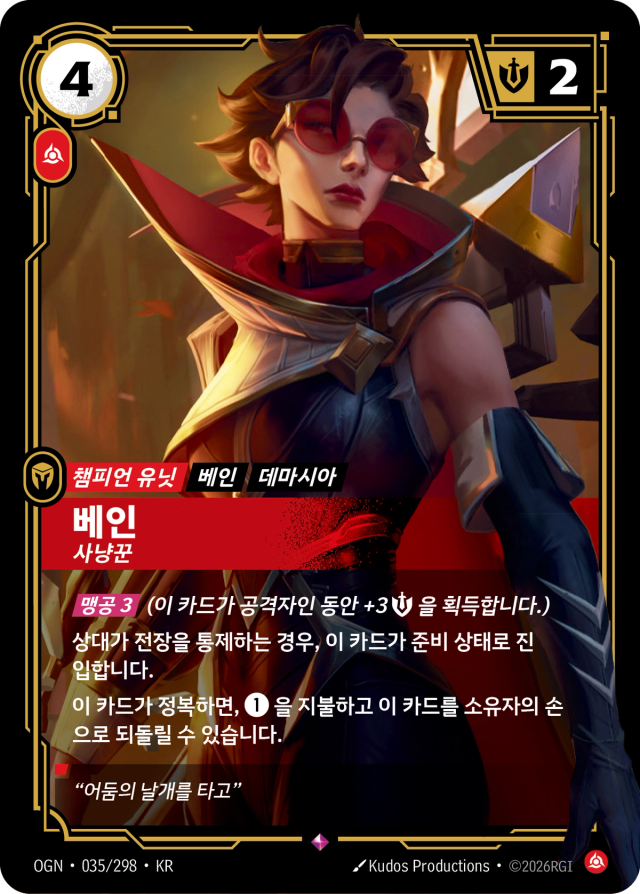 베인 - 사냥꾼 · OGN-035 일러스트